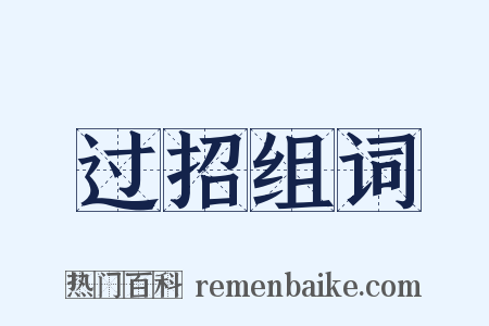 过招组词是什么意思的图片